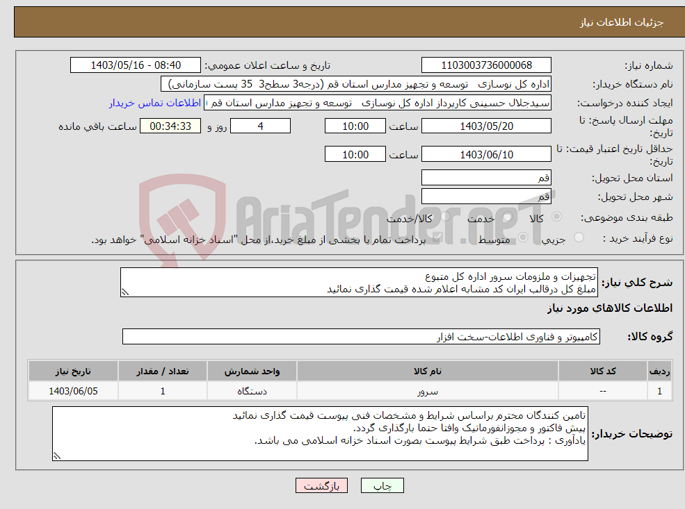 تصویر کوچک آگهی نیاز انتخاب تامین کننده-تجهیزات و ملزومات سرور اداره کل متبوع مبلغ کل درقالب ایران کد مشابه اعلام شده قیمت گذاری نمائید