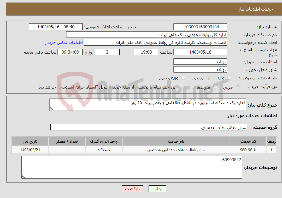 تصویر کوچک آگهی نیاز انتخاب تامین کننده-اجاره یک دستگاه استرابورد در تقاطع طالقانی ولیعصر برای 15 روز