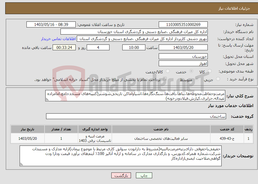 تصویر کوچک آگهی نیاز انتخاب تامین کننده-مرمت‌وحفاظت‌محوطه‌ها،بناها،بافت‌ها،سنگ‌نگاره‌ها،اشیاواماکن تاریخی‌شوشتر(کتیبه‌های مسجدجامع،امامزاده عبداله،جزایری،کیارش،فیلان‌ودرخونه)