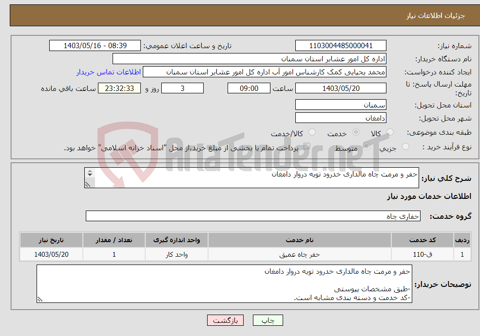 تصویر کوچک آگهی نیاز انتخاب تامین کننده-حفر و مرمت چاه مالداری خدرود تویه دروار دامغان -طبق مشخصات پیوستی -کد خدمت و دسته بندی مشابه است.