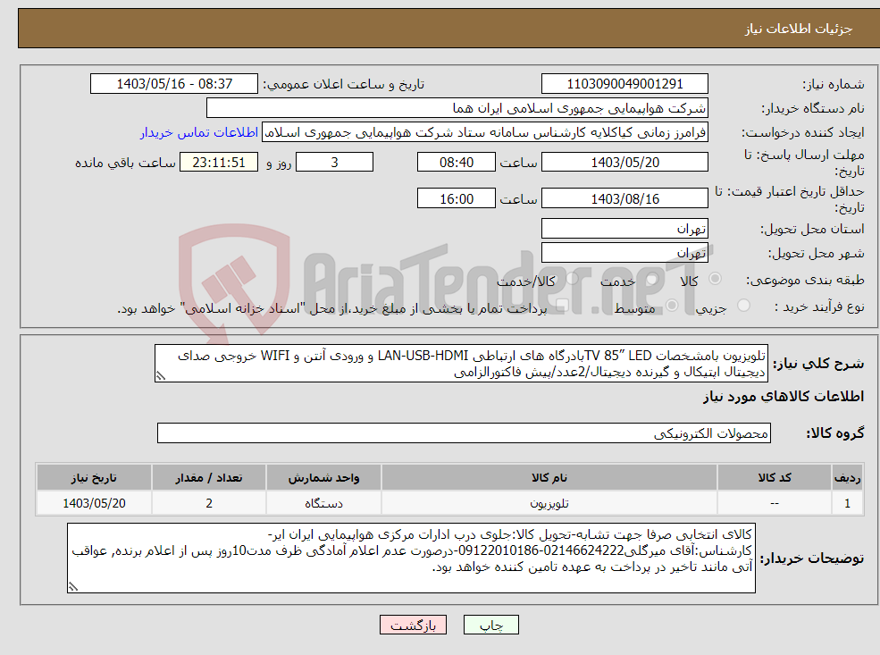 تصویر کوچک آگهی نیاز انتخاب تامین کننده-تلویزیون بامشخصات TV 85” LEDبادرگاه های ارتباطی LAN-USB-HDMI و ورودی آنتن و WIFI خروجی صدای دیجیتال اپتیکال و گیرنده دیجیتال/2عدد/پیش فاکتورالزامی
