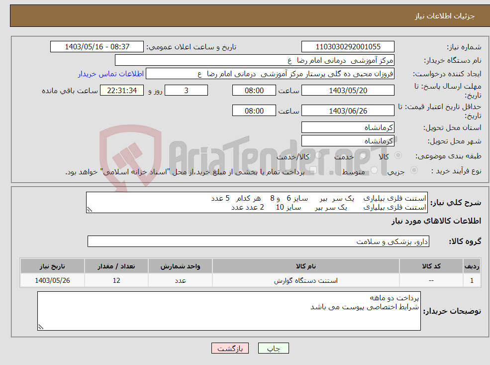 تصویر کوچک آگهی نیاز انتخاب تامین کننده-استنت فلزی بیلیاری یک سر بیر سایز 6 و 8 هر کدام 5 عدد استنت فلزی بیلیاری یک سر بیر سایز 10 2 عدد عدد 