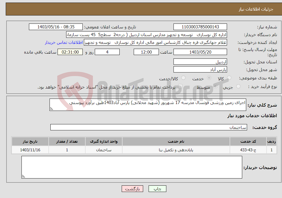 تصویر کوچک آگهی نیاز انتخاب تامین کننده-اجرای زمین ورزشی فوتسال مدرسه 17 شهریور (شهید محلاتی) پارس آباد1403طبق برآورد پیوستی