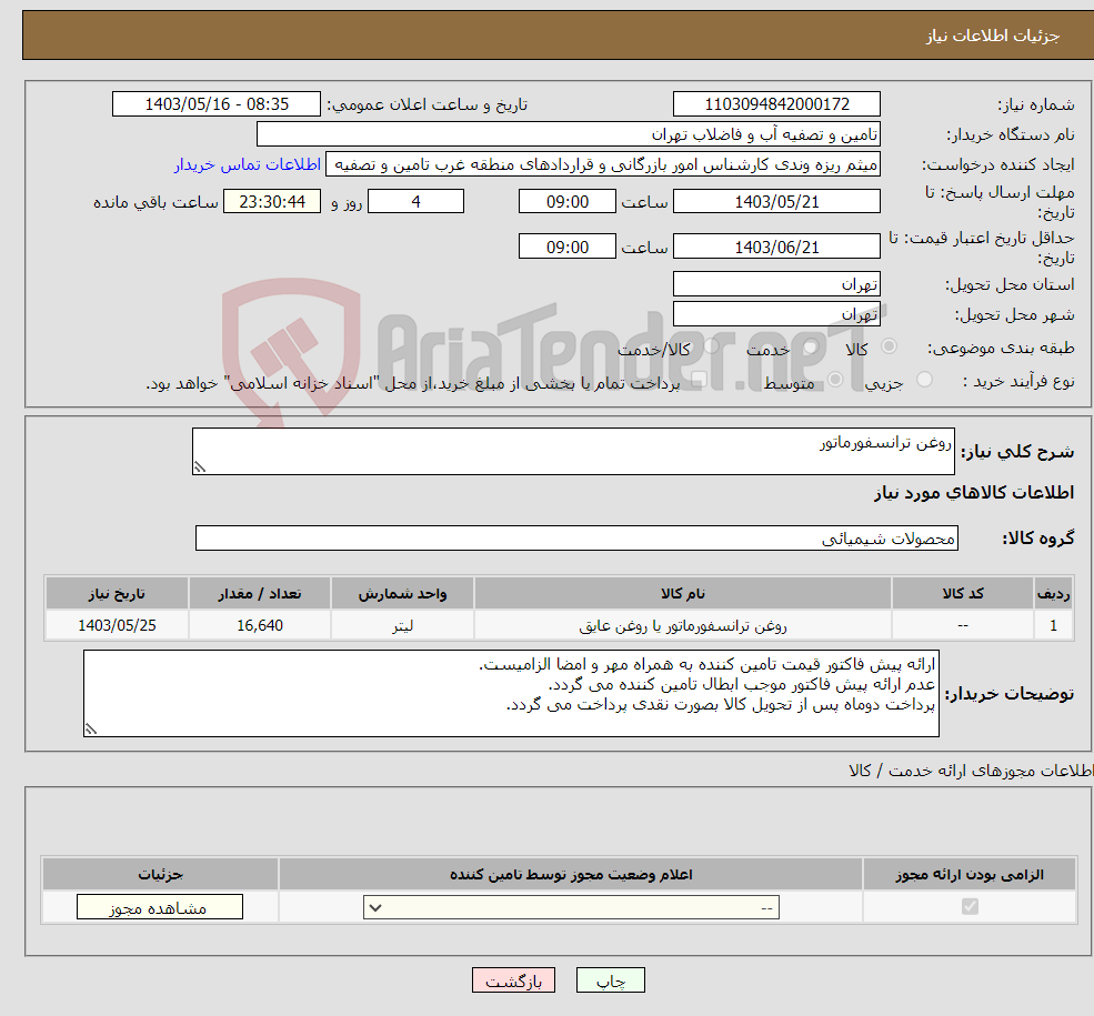 تصویر کوچک آگهی نیاز انتخاب تامین کننده-روغن ترانسفورماتور