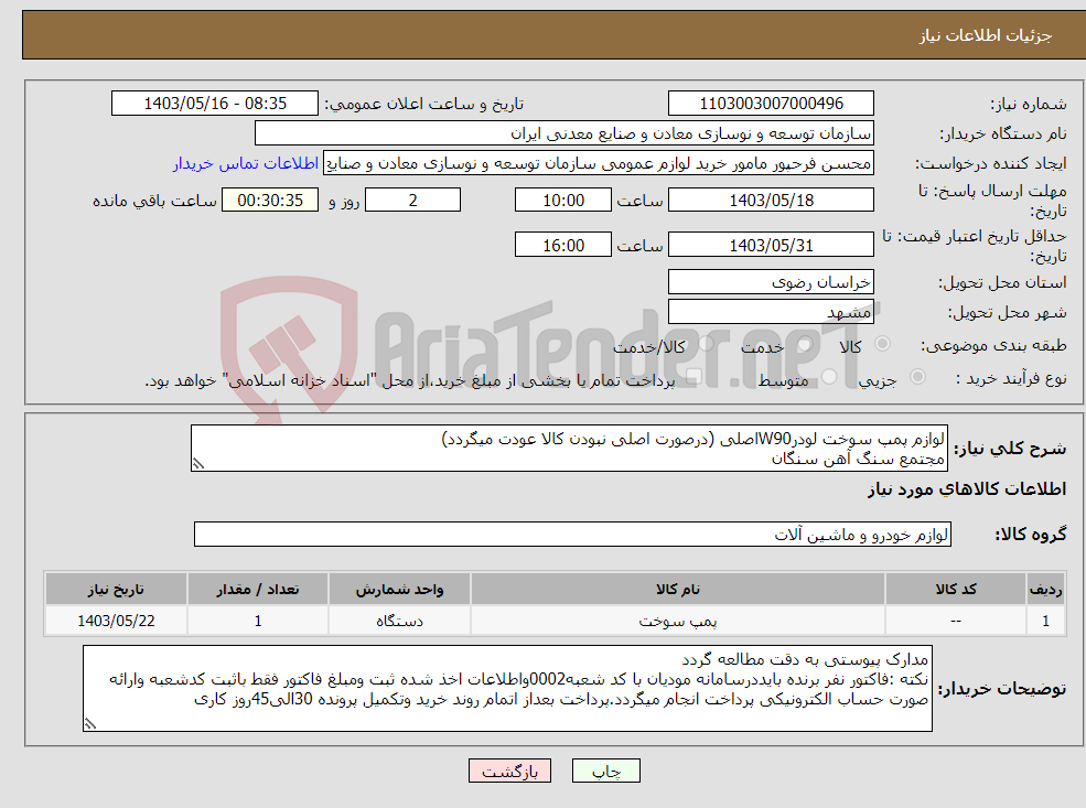 تصویر کوچک آگهی نیاز انتخاب تامین کننده-لوازم پمپ سوخت لودرW90اصلی (درصورت اصلی نبودن کالا عودت میگردد) مجتمع سنگ آهن سنگان