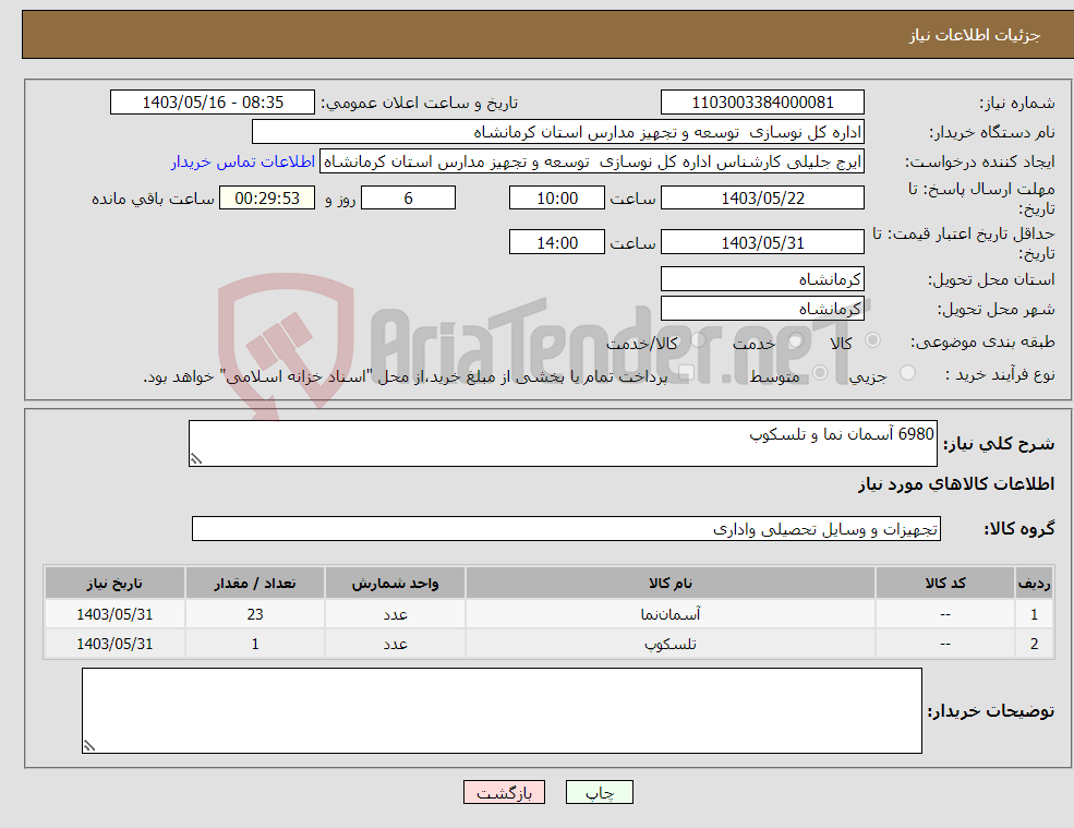 تصویر کوچک آگهی نیاز انتخاب تامین کننده-6980 آسمان نما و تلسکوپ