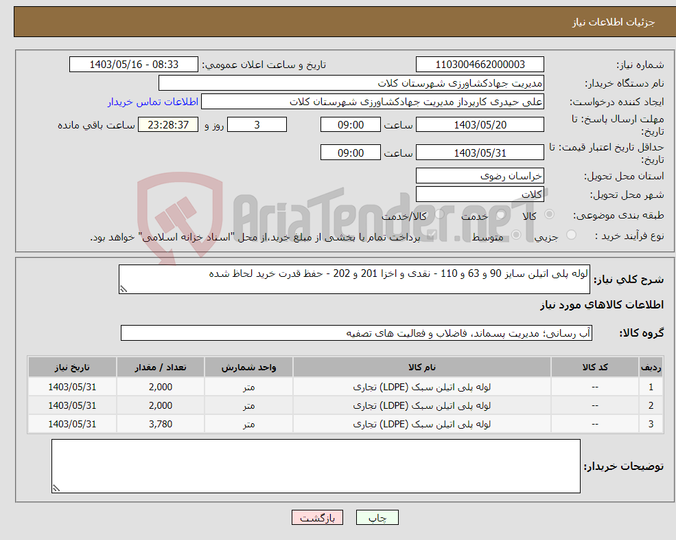 تصویر کوچک آگهی نیاز انتخاب تامین کننده-لوله پلی اتیلن سایز 90 و 63 و 110 - نقدی و اخزا 201 و 202 - حفظ قدرت خرید لحاظ شده 