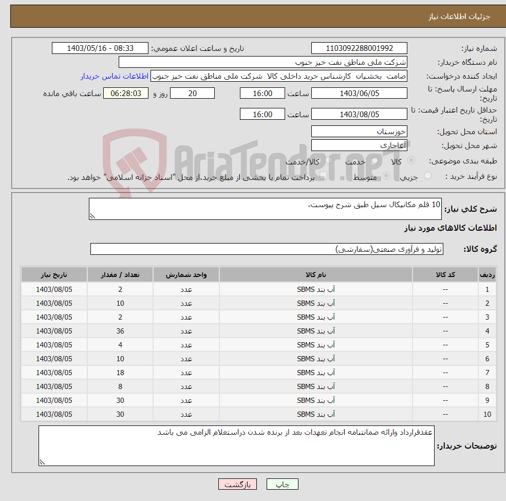 تصویر کوچک آگهی نیاز انتخاب تامین کننده-10 قلم مکانیکال سیل طبق شرح پیوست،