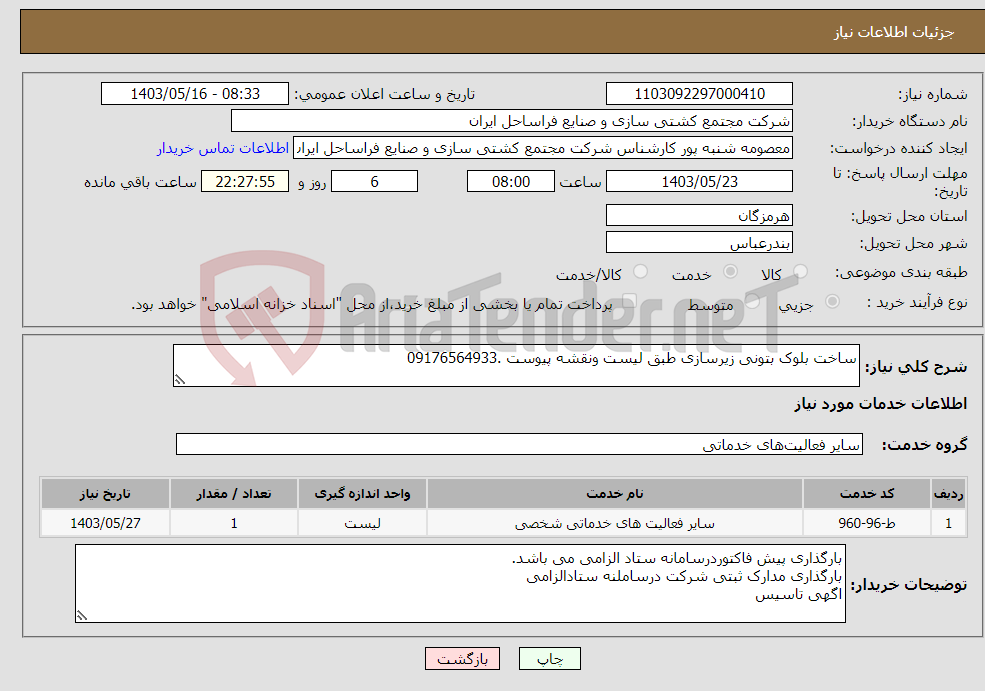 تصویر کوچک آگهی نیاز انتخاب تامین کننده-ساخت بلوک بتونی زیرسازی طبق لیست ونقشه پیوست .09176564933