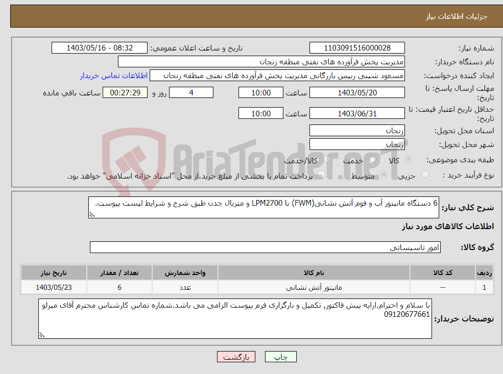 تصویر کوچک آگهی نیاز انتخاب تامین کننده-6 دستگاه مانیتور آب و فوم آتش نشانی(FWM) با LPM2700 و متریال چدن طبق شرح و شرایط لیست پیوست.