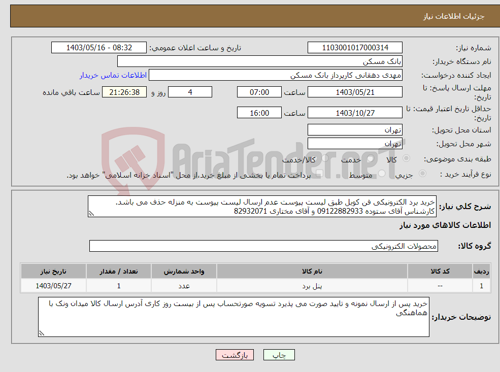 تصویر کوچک آگهی نیاز انتخاب تامین کننده-خرید برد الکترونیکی فن کویل طبق لیست پیوست عدم ارسال لیست پیوست به منزله حذف می باشد. کارشناس آقای ستوده 09122882933 و آقای مختاری 82932071