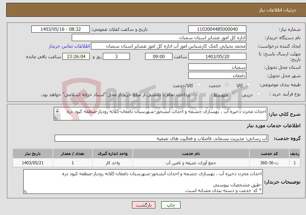 تصویر کوچک آگهی نیاز انتخاب تامین کننده-احداث مخزن ذخیره آب ، بهسازی چشمه و احداث آبشخور-شهرستان دامغان-کلاته رودبار-منطقه کبود دره -طبق مشخصات پیوستی * کد خدمت و دسته بندی مشابه است.