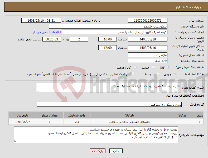 تصویر کوچک آگهی نیاز انتخاب تامین کننده-کنترل نرمال به شرح پیوست ایران کد مشابه است