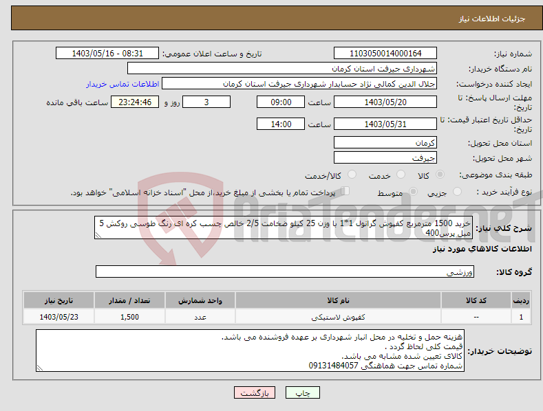 تصویر کوچک آگهی نیاز انتخاب تامین کننده-خرید 1500 مترمربع کفپوش گرانول 1*1 با وزن 25 کیلو ضخامت 2/5 خالص چسب کره ای رنگ طوسی روکش 5 میل پرس400