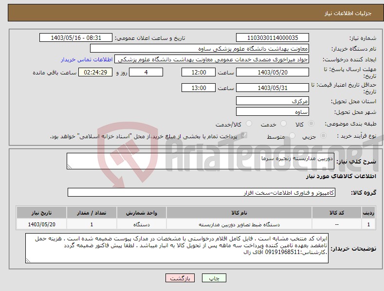 تصویر کوچک آگهی نیاز انتخاب تامین کننده-دوربین مداربسته زنجیره سرما