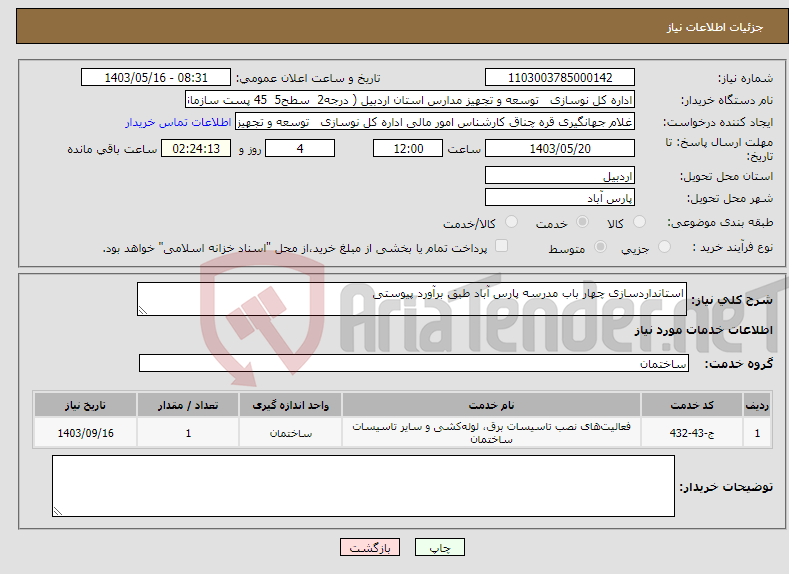 تصویر کوچک آگهی نیاز انتخاب تامین کننده-استانداردسازی چهار باب مدرسه پارس آباد طبق برآورد پیوستی