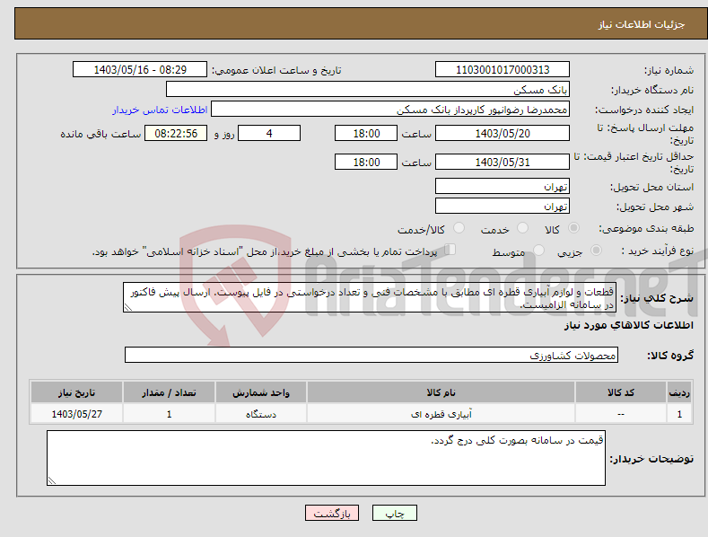 تصویر کوچک آگهی نیاز انتخاب تامین کننده-قطعات و لوازم آبیاری قطره ای مطابق با مشخصات فنی و تعداد درخواستی در فایل پیوست. ارسال پیش فاکتور در سامانه الزامیست.