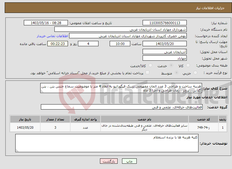 تصویر کوچک آگهی نیاز انتخاب تامین کننده-هزینه ساخت و طراحی 3 عدد المان مفهومی سبک فیگوراتیو به ابعاد 4 متر با موضوعیت سماع جنس بتن ، بتن گلاس ، برونز ، زمان طراحی و اجرا 3 ماه 