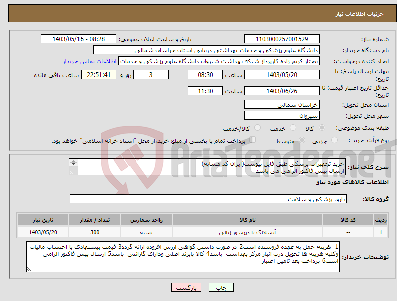 تصویر کوچک آگهی نیاز انتخاب تامین کننده-خرید تجهیزات پزشکی طبق فایل پیوست(ایران کد مشابه) ارسال پیش فاکتور الزامی می باشد پرداخت بعد تامین اعتبار