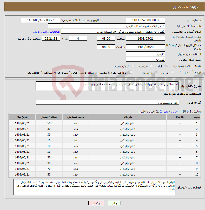 تصویر کوچک آگهی نیاز انتخاب تامین کننده-استعلام بها خریدتجهیزات ترافیکی طبق شرایط و مشخصات فنی پیوست