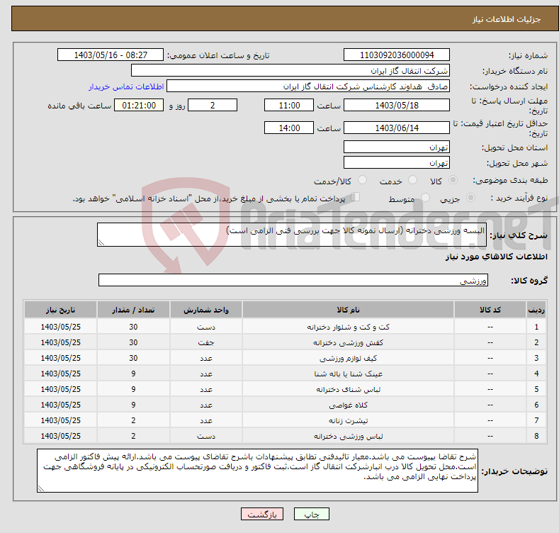 تصویر کوچک آگهی نیاز انتخاب تامین کننده-البسه ورزشی دخترانه (ارسال نمونه کالا جهت بررسی فنی الزامی است)