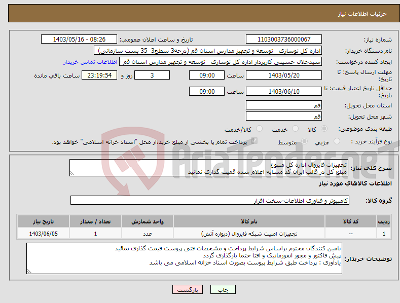 تصویر کوچک آگهی نیاز انتخاب تامین کننده-تجهیزات فایروال اداره کل متبوع مبلغ کل در قالب ایران کد مشابه اعلام شده قمیت گذاری نمائید