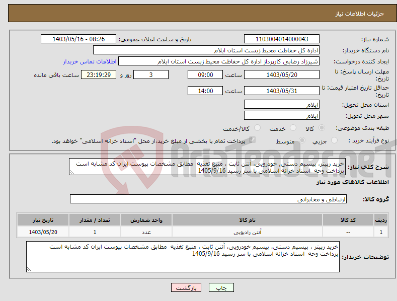 تصویر کوچک آگهی نیاز انتخاب تامین کننده-خرید رپیتر، بیسیم دستی, خودرویی، آنتن ثابت ، منبع تغذیه مطابق مشخصات پیوست ایران کد مشابه است پرداخت وجه اسناد خزانه اسلامی با سر رسید 1405/9/16