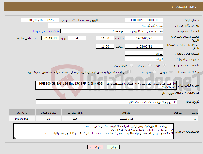 تصویر کوچک آگهی نیاز انتخاب تامین کننده-10 عدد هارد سرور پک ریتیل و اورجینال با مشخصات فنی HPE 300 GB SAS 12G Ent 15K SFF (2.5in) HDD 870753-B21