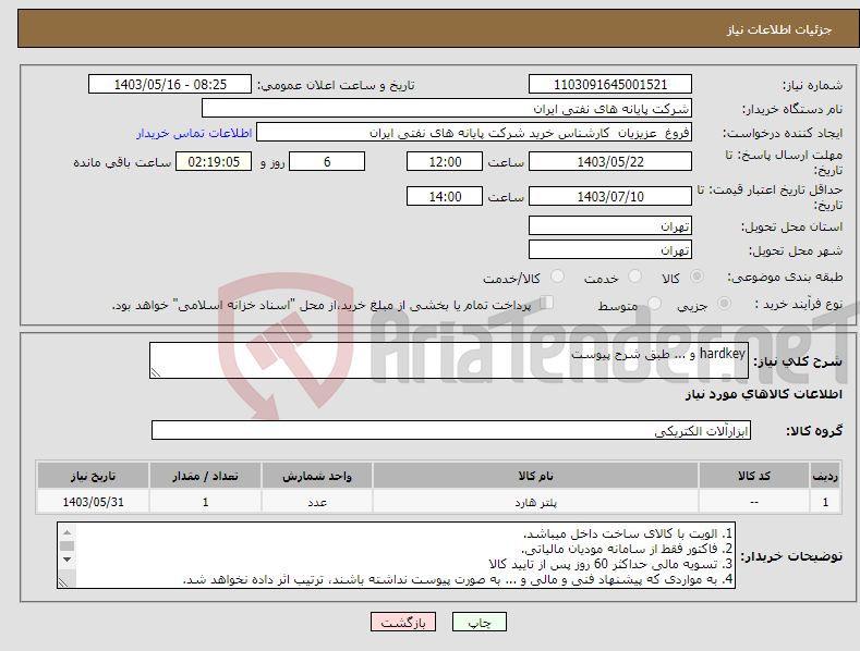 تصویر کوچک آگهی نیاز انتخاب تامین کننده-hardkey و ... طبق شرح پیوست