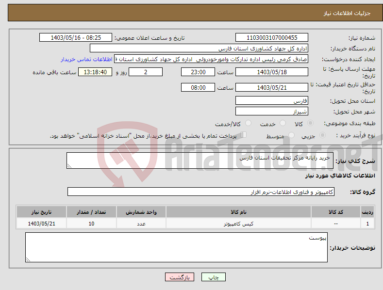 تصویر کوچک آگهی نیاز انتخاب تامین کننده- خرید رایانه مرکز تحقیقات استان فارس