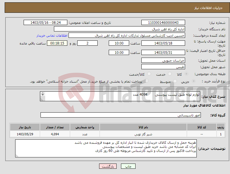 تصویر کوچک آگهی نیاز انتخاب تامین کننده-لوازم لوله طبق لیست پیوستی 4094 عدد لطفا برگه پیشنهاد قیمت یا پیش فاکتور پیوست گردد در غیر این صورت مبلغ لحاظ نخواهد شد (پرداخت 60 روزکاری) 