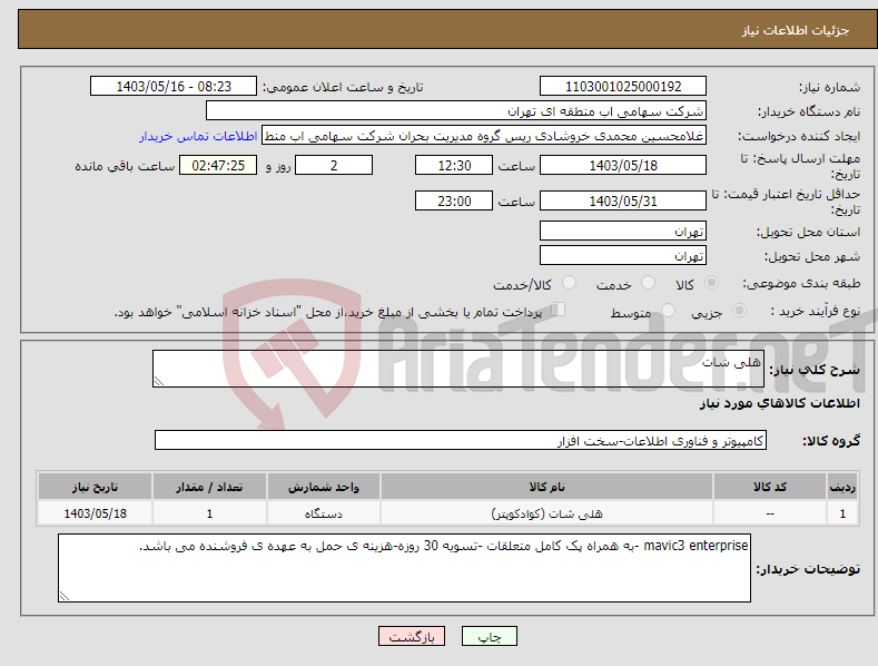 تصویر کوچک آگهی نیاز انتخاب تامین کننده-هلی شات