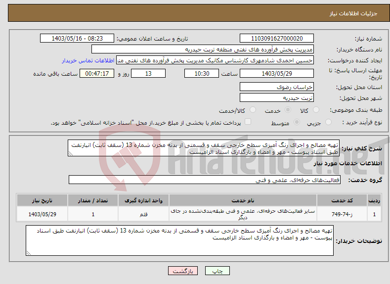 تصویر کوچک آگهی نیاز انتخاب تامین کننده-تهیه مصالح و اجرای رنگ آمیزی سطح خارجی سقف و قسمتی از بدنه مخزن شماره 13 (سقف ثابت) انبارنفت طبق اسناد پیوست - مهر و امضاء و بارگذاری اسناد الزامیست