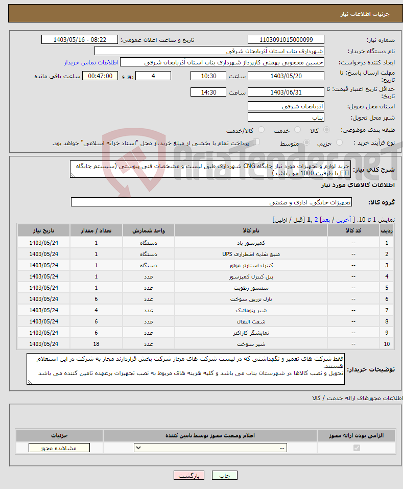 تصویر کوچک آگهی نیاز انتخاب تامین کننده-خرید لوازم و تجهیزات مورد نیاز جایگاه CNG شهرداری طبق لیست و مشخصات فنی پیوستی (سیستم جایگاه FTI با ظرفیت 1000 می باشد)