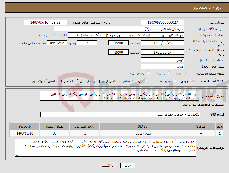تصویر کوچک آگهی نیاز انتخاب تامین کننده-خرید 30 تن شن رنگی( 10 تن شن رنگی طبیعی سفید ، 20 تن شن رنگی طبیعی رنگ آجیلی )مطابق مندرجات فایل پیوست/ کالا به صورت نمونه انتخاب شده است –MA