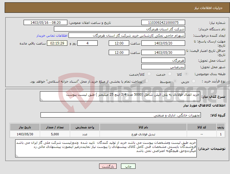 تصویر کوچک آگهی نیاز انتخاب تامین کننده-خرید اتصال فولادی به پلی اتیلن شامل (5000 عدد 3/4 اینچ 25 میلیمتر ) طبق لیست پیوست 