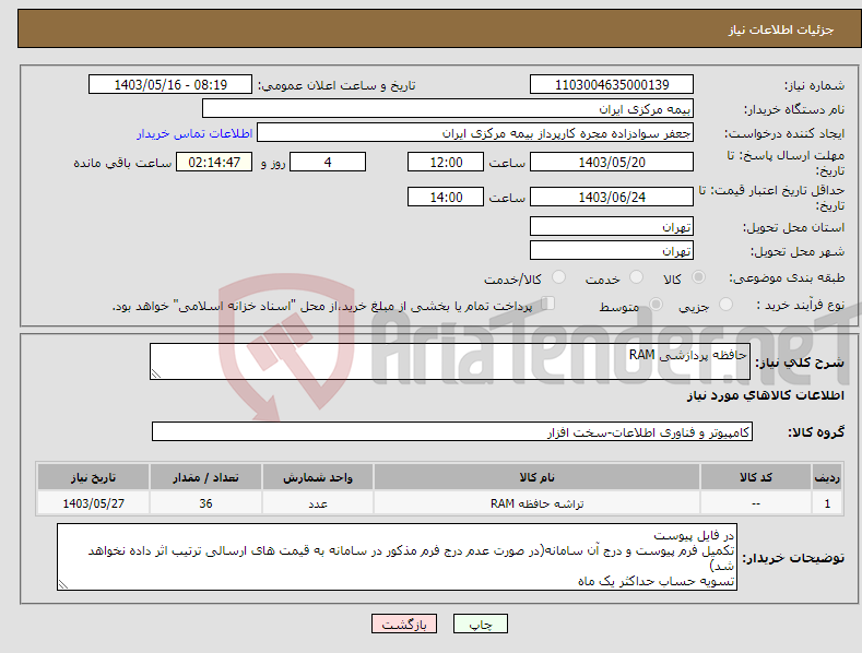 تصویر کوچک آگهی نیاز انتخاب تامین کننده-حافظه پردازشی RAM