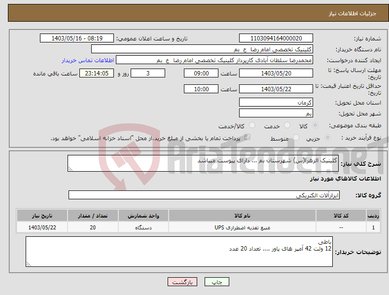 تصویر کوچک آگهی نیاز انتخاب تامین کننده-کلینیک الزهرا(س) شهرستان بم ... دارای پیوست میباشد 