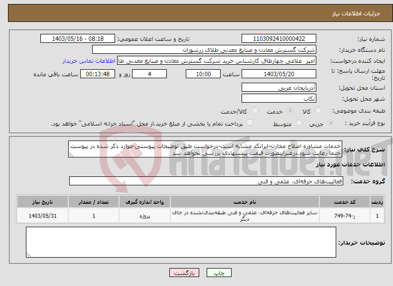 تصویر کوچک آگهی نیاز انتخاب تامین کننده-خدمات مشاوره اصلاح مخازن-ایرانکد مشابه است-درخواست طبق توضیحات پیوستی-موارد ذکر شده در پیوست حتما رعایت شود.درغیراینصورت قیمت پیشنهادی بررسی نخواهد شد