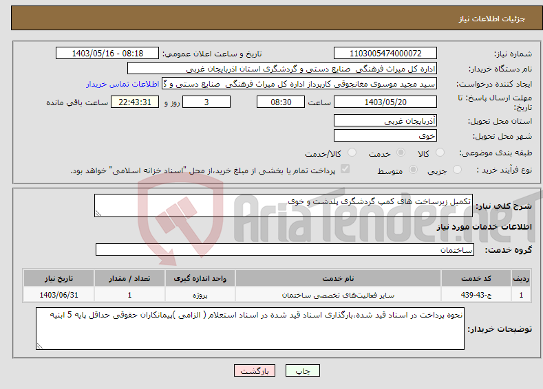 تصویر کوچک آگهی نیاز انتخاب تامین کننده-تکمیل زیرساخت های کمپ گردشگری پلدشت و خوی