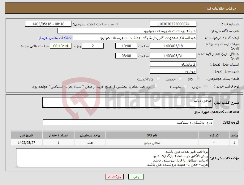 تصویر کوچک آگهی نیاز انتخاب تامین کننده-صافی دیالیز 