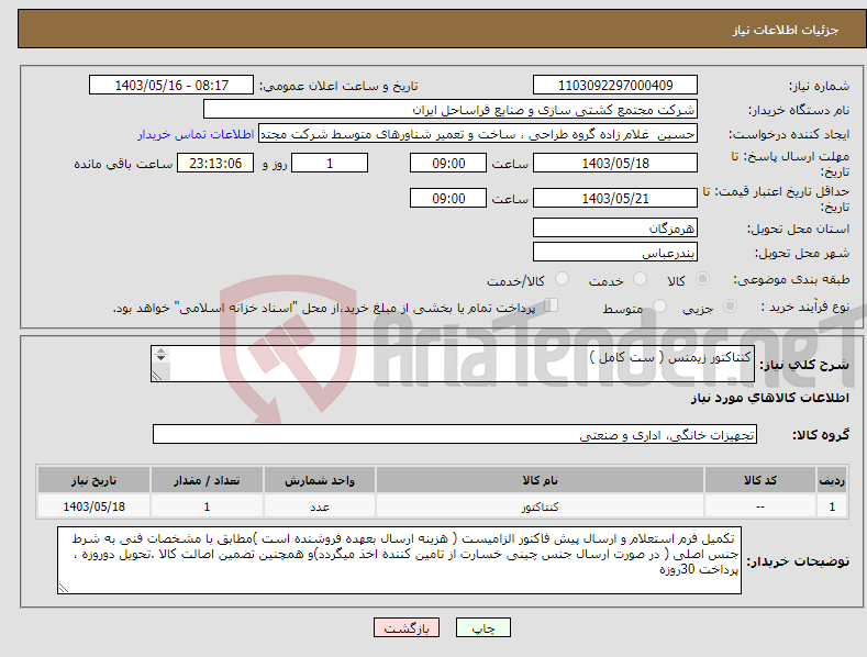 تصویر کوچک آگهی نیاز انتخاب تامین کننده-کنتاکتور زیمنس ( ست کامل ) 3TB52 