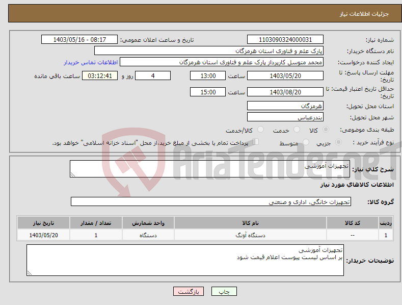 تصویر کوچک آگهی نیاز انتخاب تامین کننده-تجهیزات آموزشی