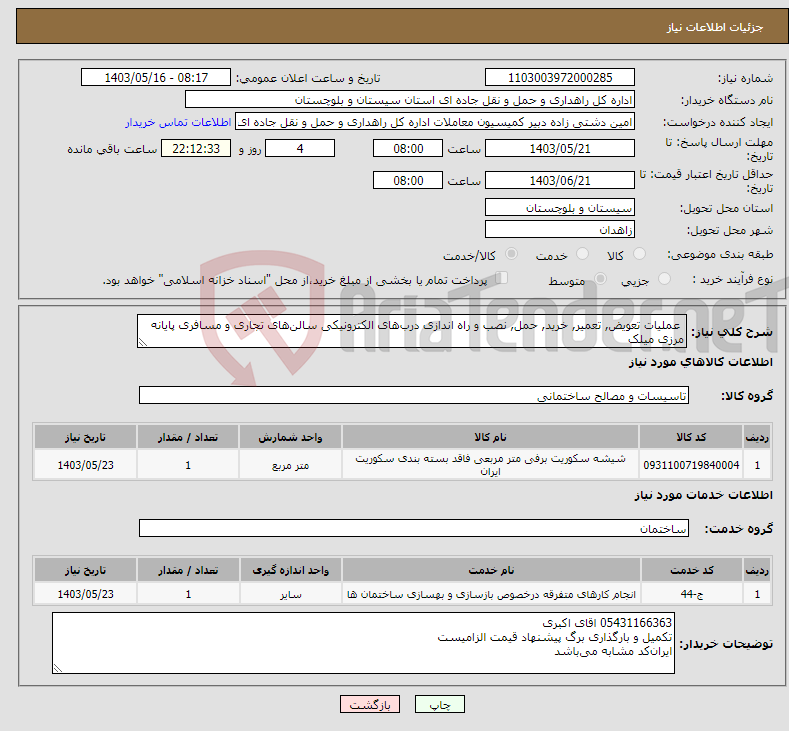 تصویر کوچک آگهی نیاز انتخاب تامین کننده- عملیات تعویض, تعمیر, خرید, حمل, نصب و راه اندازی درب‌های الکترونیکی سالن‌های تجاری و مسافری پایانه مرزی میلک