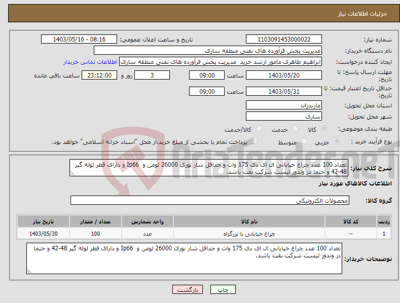 تصویر کوچک آگهی نیاز انتخاب تامین کننده-تعداد 100 عدد چراغ خیابانی ال ای دی 175 وات و حداقل شار نوری 26000 لومن و Ip66 و دارای قطر لوله گیر 48-42 و حتما در وندور لیست شرکت نفت باشد.