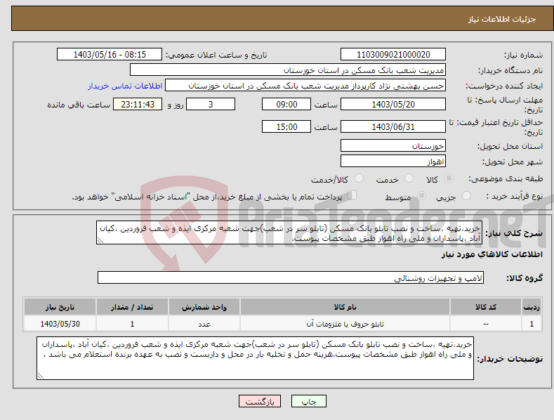 تصویر کوچک آگهی نیاز انتخاب تامین کننده-خرید،تهیه ،ساخت و نصب تابلو بانک مسکن (تابلو سر در شعب)جهت شعبه مرکزی ایذه و شعب فروردین ،کیان آباد ،پاسداران و ملی راه اهواز طبق مشخصات پیوست. 