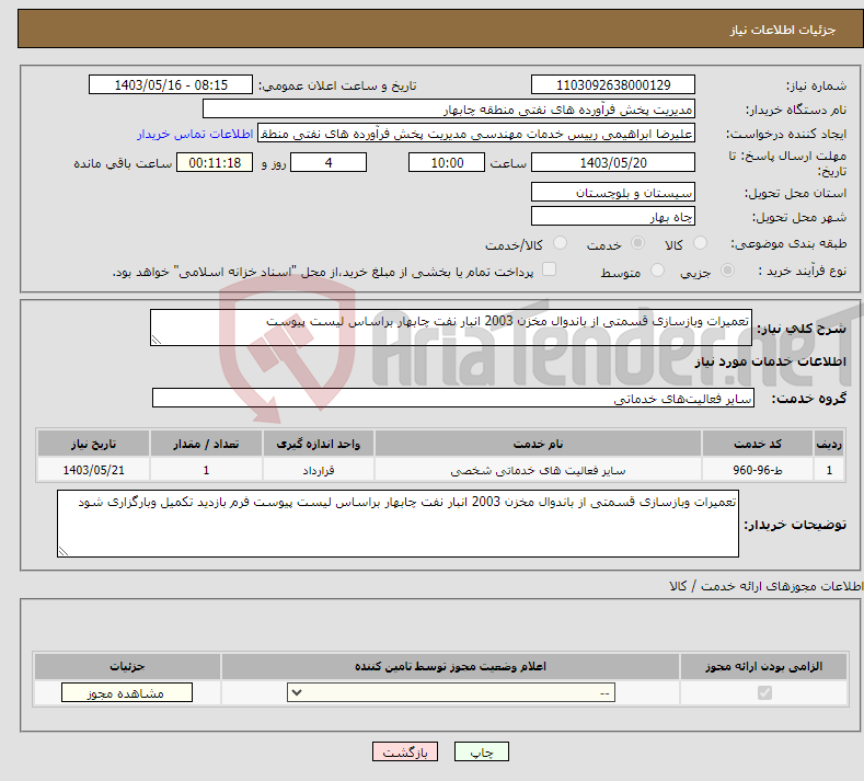 تصویر کوچک آگهی نیاز انتخاب تامین کننده-تعمیرات وبازسازی قسمتی از باندوال مخزن 2003 انبار نفت چابهار براساس لیست پیوست