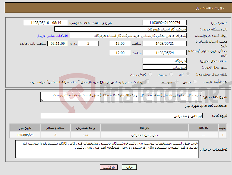 تصویر کوچک آگهی نیاز انتخاب تامین کننده-خرید دکل مخابراتی شامل ( سه عدد دکل مهاری 36 متری قاعده 45 ) طبق لیست ومشخصات پیوست 