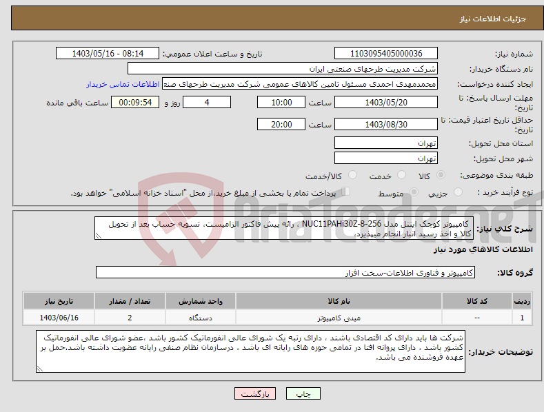 تصویر کوچک آگهی نیاز انتخاب تامین کننده- کامپیوتر کوچک اینتل مدل NUC11PAHi30Z-8-256 ، رائه پیش فاکتور الزامیست، تسویه حساب بعد از تحویل کالا و اخذ رسید انبار انجام میپذیرد،