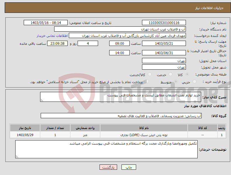 تصویر کوچک آگهی نیاز انتخاب تامین کننده-خرید لوازم نصب انشعاب مطابق لیست و مشخصات فنی پیوست